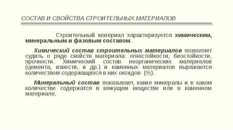 Строительные материалы характеризуются