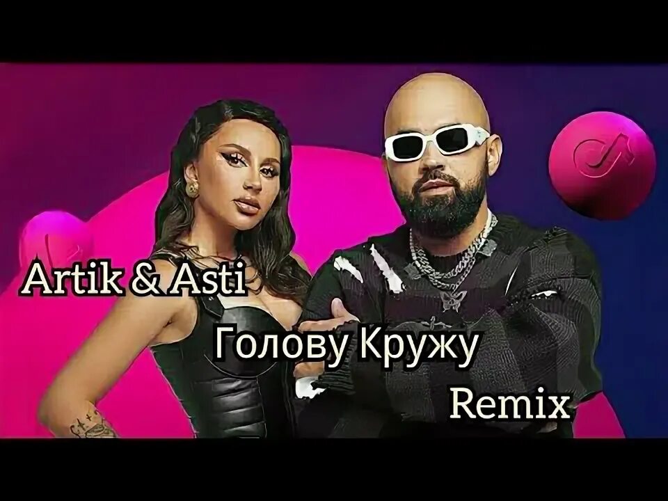 Artik asti кружу. Голову кружу артик и асти. artik &amp; asti голову кружу. артик и асти обложка. артик и асти миллениум обложка.