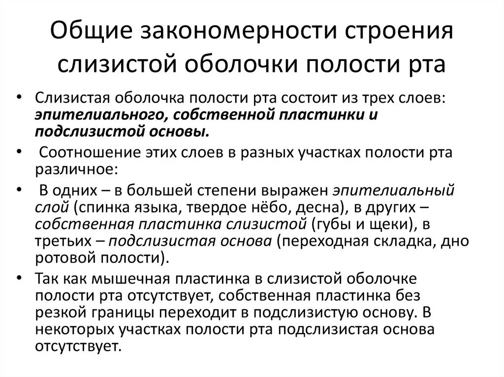 Особенности слизистой оболочки полости рта у детей. Особенности строения слизистой оболочки полости рта.