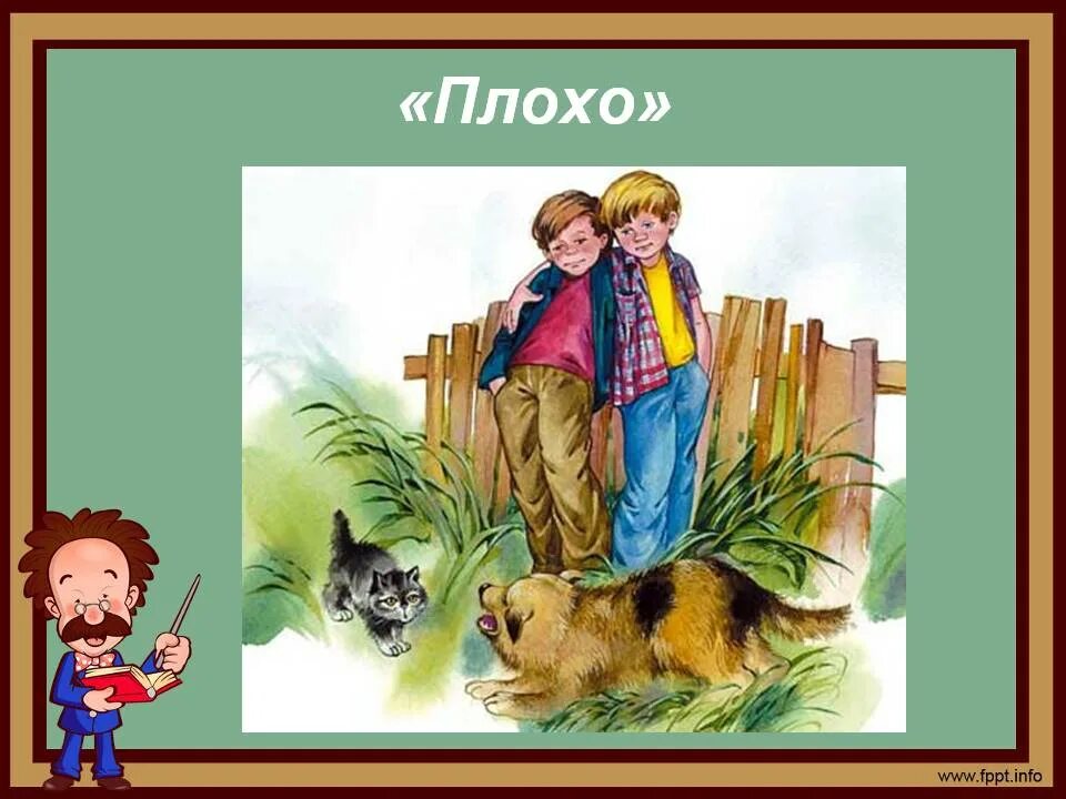 Плохо читать текст. Осеева плохо. валентина осеева плохо. плохо осеева иллюстрации. осеева плохо иллюстрации к рассказу.