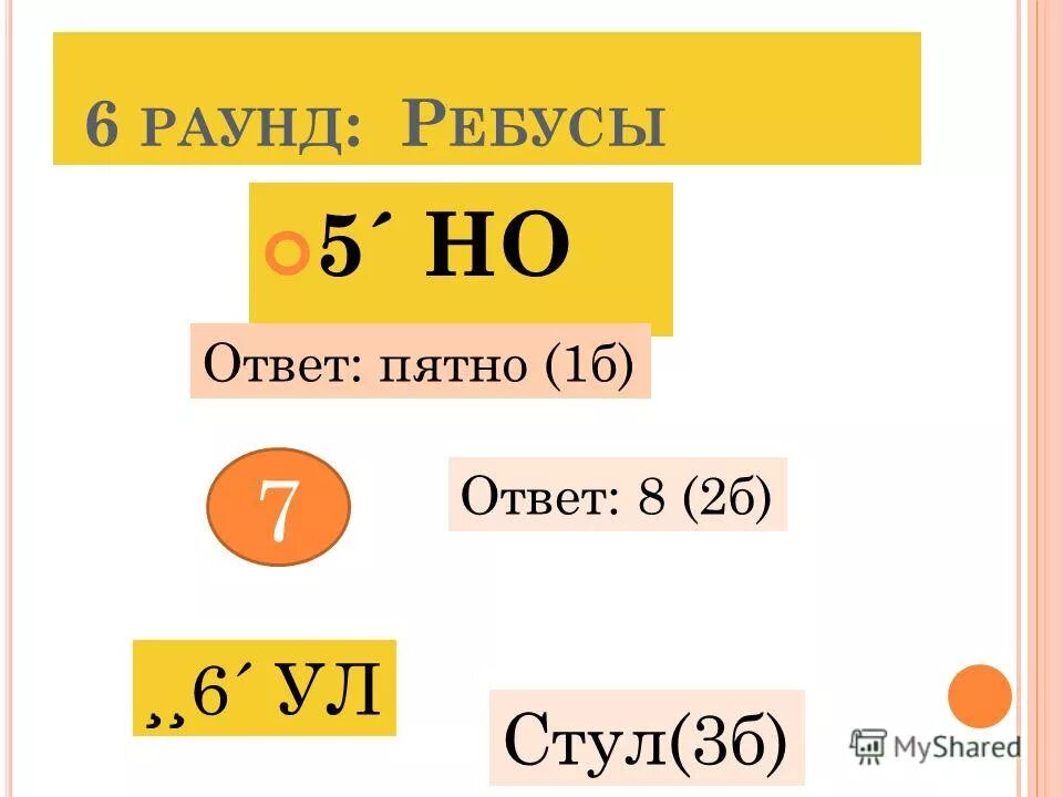 Round 6 ответы