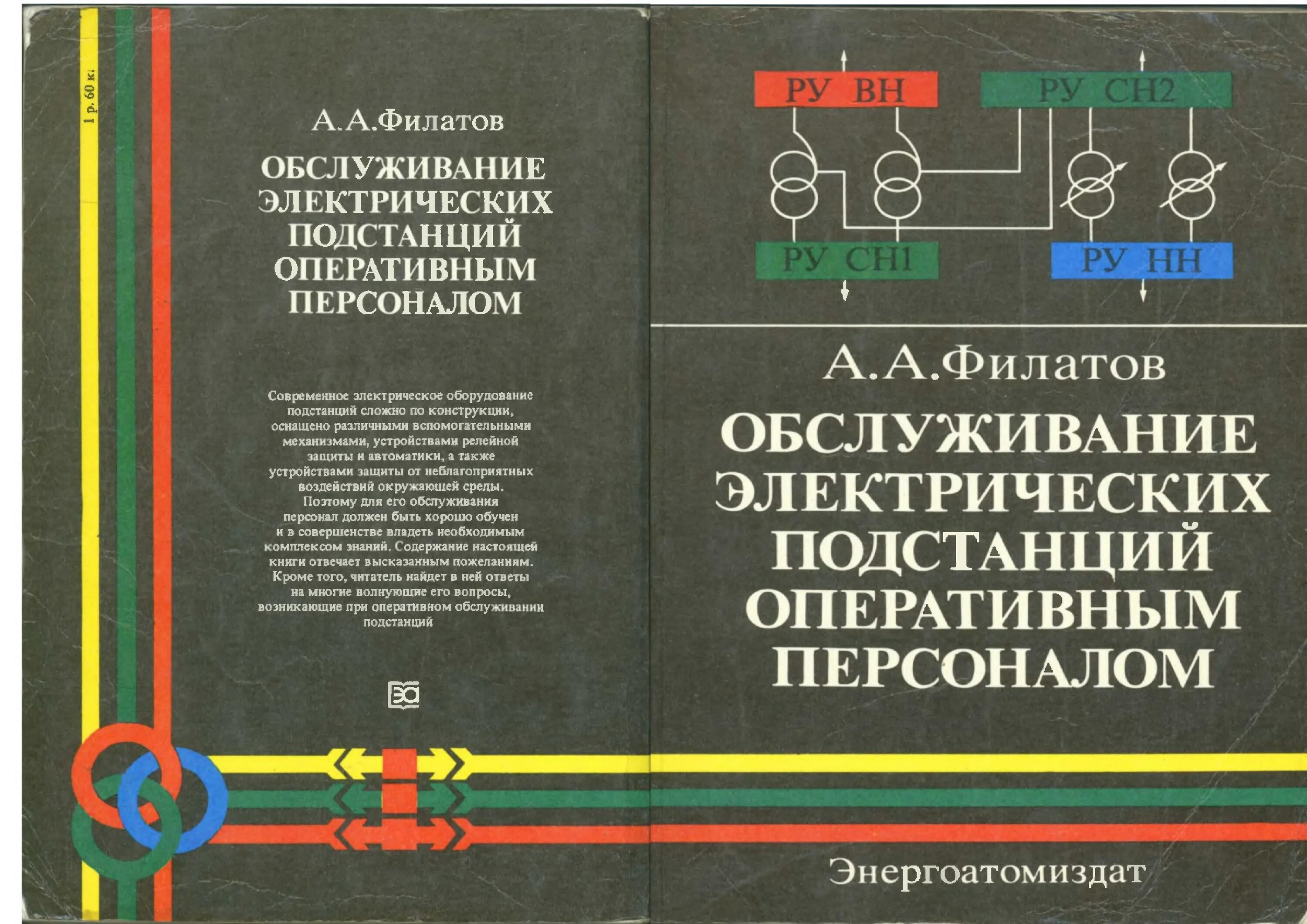 Справочник по обслуживанию. Филатов оперативное обслуживание электрических подстанций 1980. Филатов а.а.обслуживание электроподстанций оперативным персоналом. Филатов обслуживание подстанций оперативным персоналом. Оперативное обслуживание электрических подстанций Филатов а.а.