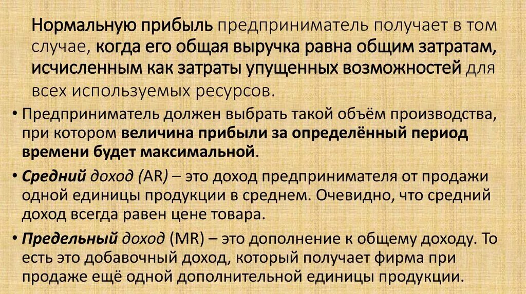 Общим доходом называется. Нормальная прибыль предпринимателя. Пример нормальной прибыли. Нормальная прибыль это. Нормальная прибыль это в экономике.