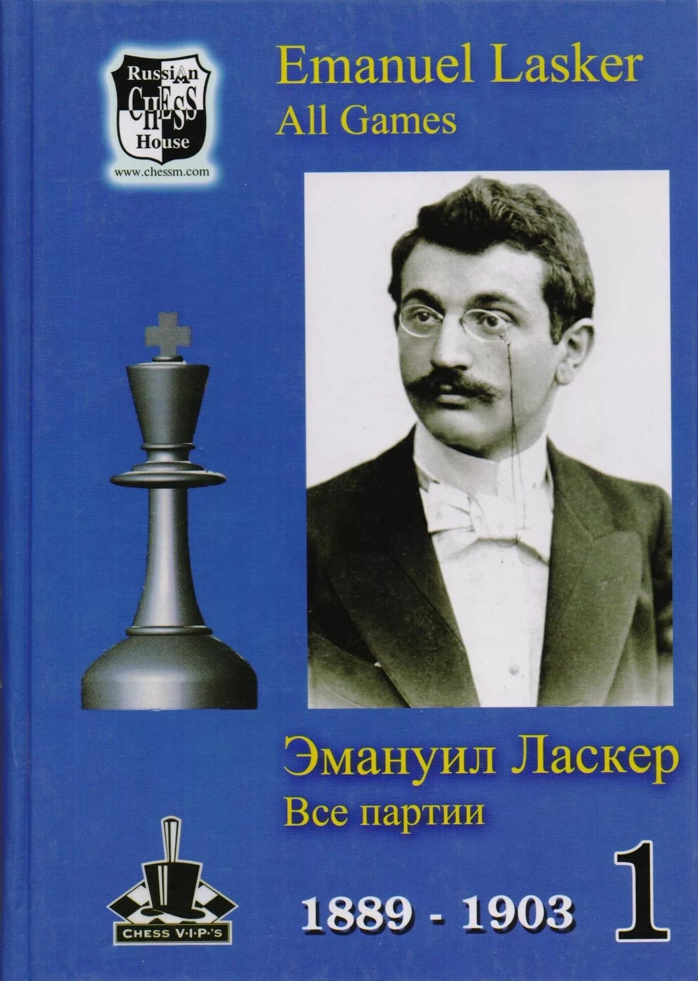 Ласкер шахматист. Эмануил Ласкер шахматист. Эммануэль Ласкер шахматист книга. Эмануэль ласкер