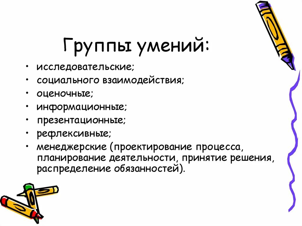 Группы умений. Группы навыков деятельности. Группы умений исследовательской деятельности. Распределение навыков по группам. Группа навыков взаимодействие