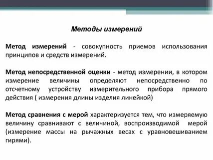 В основу принципа измерения положено