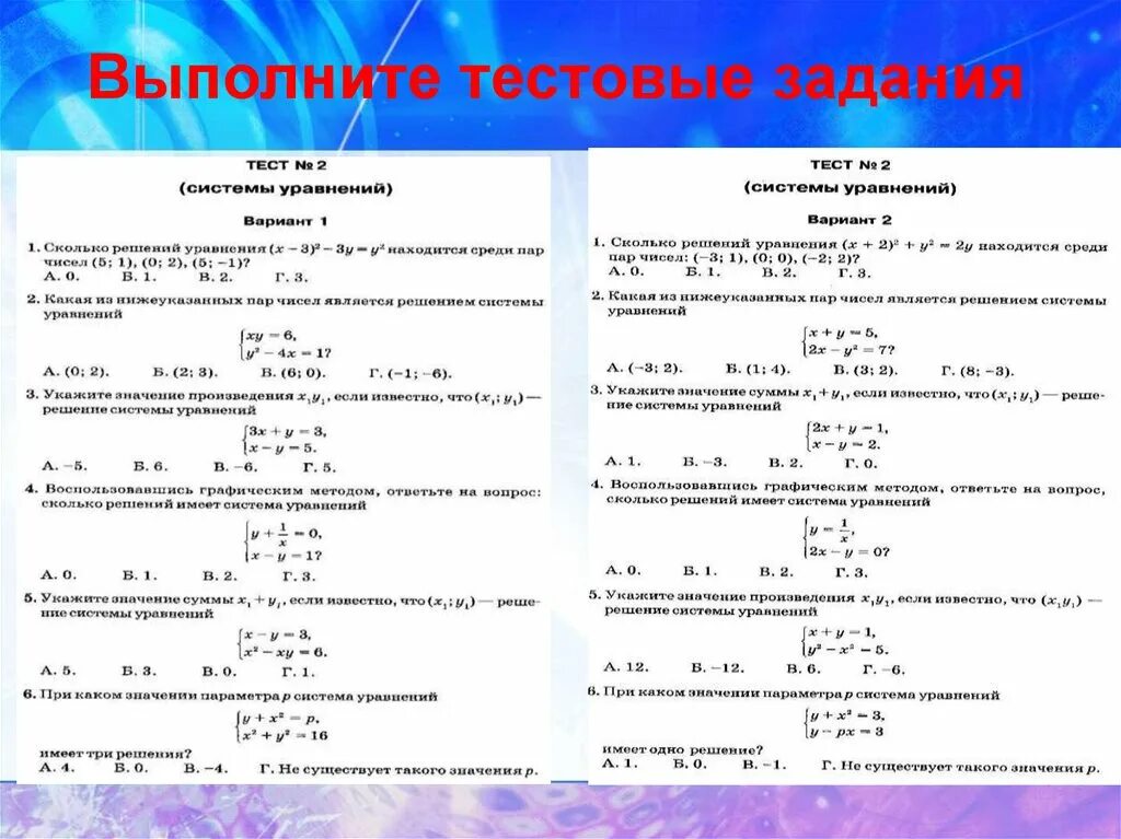 Уравнения 9 класс тесты. Решение систем уравнений 9 класс. Решение систем уравнений формулы 9 класс. Системы уравнений с двумя переменными 9 класс. Решение систем уравнений самостоятельная.