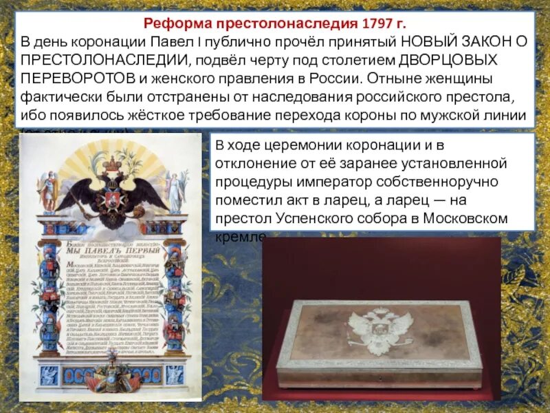 Указ о престолонаследии Петра 1. Закон о престолонаследии 1797. В дни коронационных торжеств оглашается новый закон