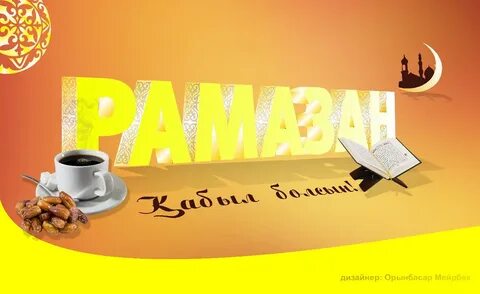 Рамазан айы құтты болсын