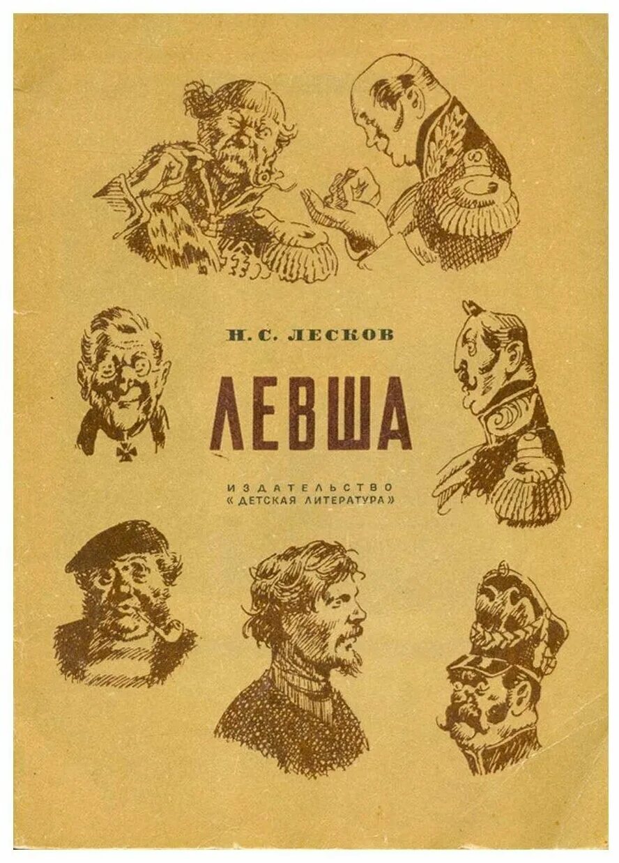николай семёнович лесков левша. , левша: повести и рассказы - москва, 1981. повесть н. николай семёновиич лесков "левша". левша николай лесков книга.