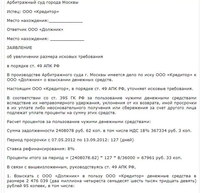 Уточнённое исковое заявление образец арбитраж. Уточненное исковое заявление АПК РФ образец. Образец уточнения исковых требований в арбитражный суд. Уточненный иск в арбитражный суд образец. Ходатайство об изменении исковых