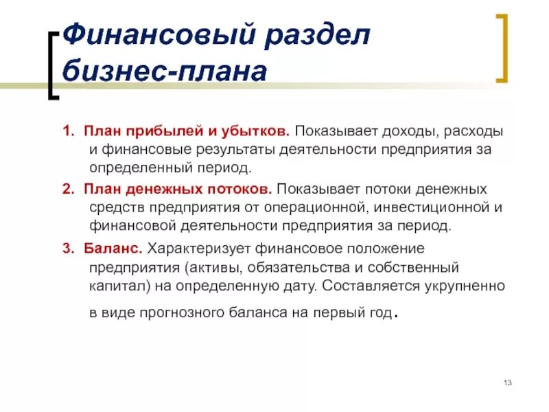 Финансовый план как раздел бизнес плана. Задачи финансового раздела бизнес-плана.. Раздел бизнес-плана финансовый план содержит. Образец финансового раздела бизнес плана. Финансовый документ бизнес план