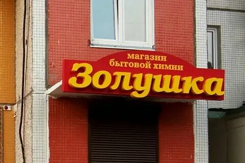 Магазин золушка график работы