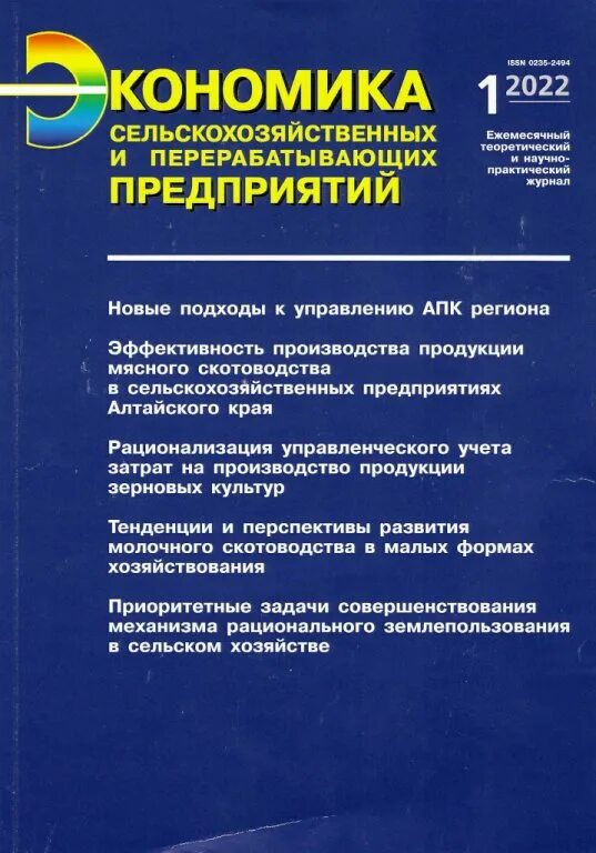 Журнал экономика сельского хозяйства россии. Реклама полуфабрикатов собственного производства. Экономика сельскохозяйственных и перерабатывающих предприятий. Сельское хозяйство. Журнал экономика сельского хозяйства россии официальный сайт.