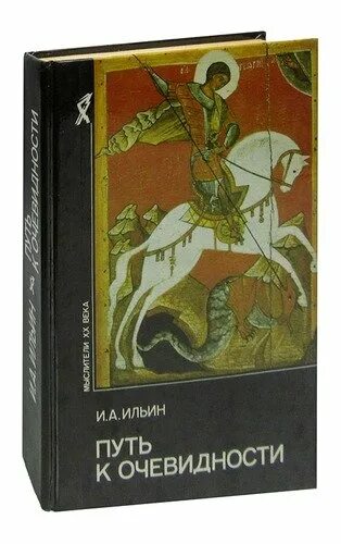 Ильин книги купить. Книга Ильина путь к очевидности. Путь к очевидности. Ильин Россия путь к возрождению книга.