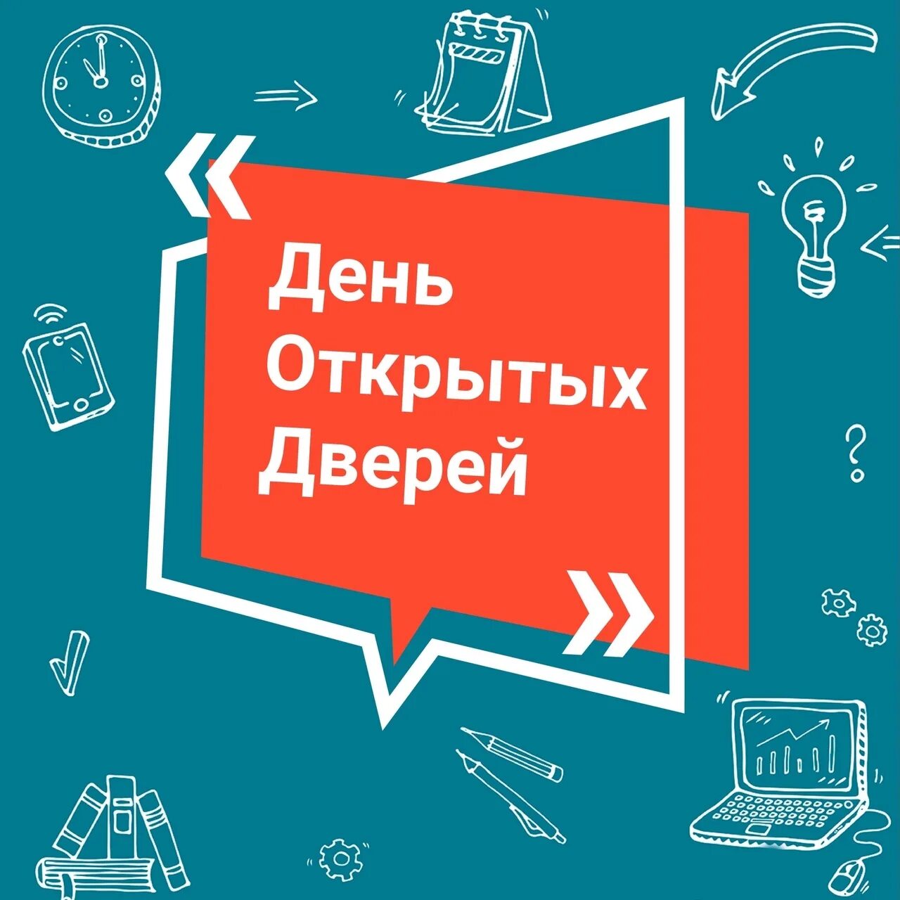 Цб день открытых дверей 2024. День открытых дверей. дне открытых дверей. единый день открытых дверей. день открытых дверей инфографика.