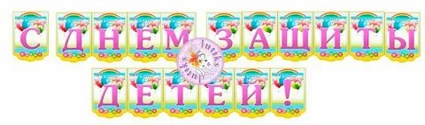 Буквы июня