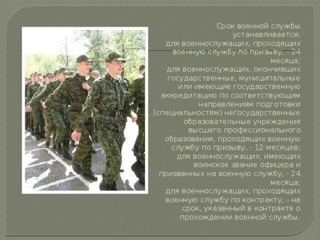 Сроки военной службы. Срок военной службы для военнослужащих. Срок службы в армии. Продолжительность военной службы по призыву.