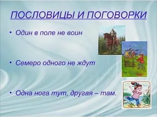 В поговорке 1 в поле не