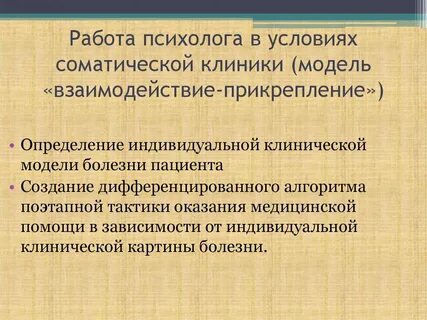Работа соматическими заболеваниями