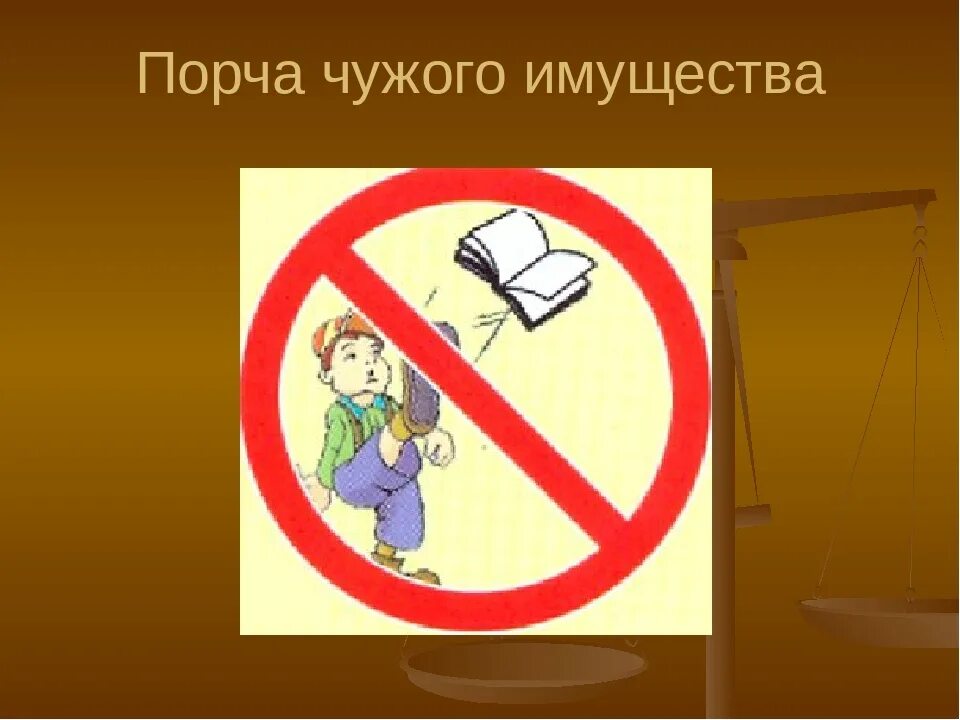 Не бережно написано. Порча школьного имущества. Порча чужого имущества в школе. Беречь школьное имущество. Бережное отношение к школьному имуществу.