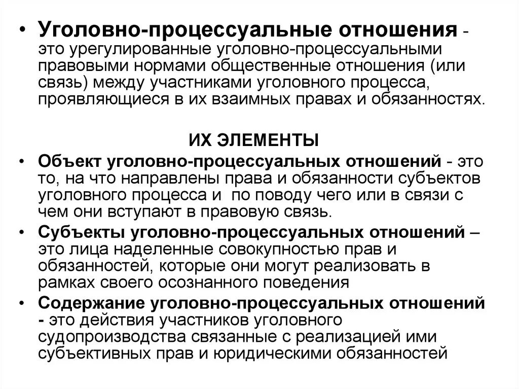 Уголовно процессуальные элементы. Специфика уголовно процессуальных правоотношений. Структура уголовно-процессуальных правоотношений схема. Субъекты уголовно-процессуальных отношений – понятие и виды.. Примеры объектов уголовно-процессуальных отношений.