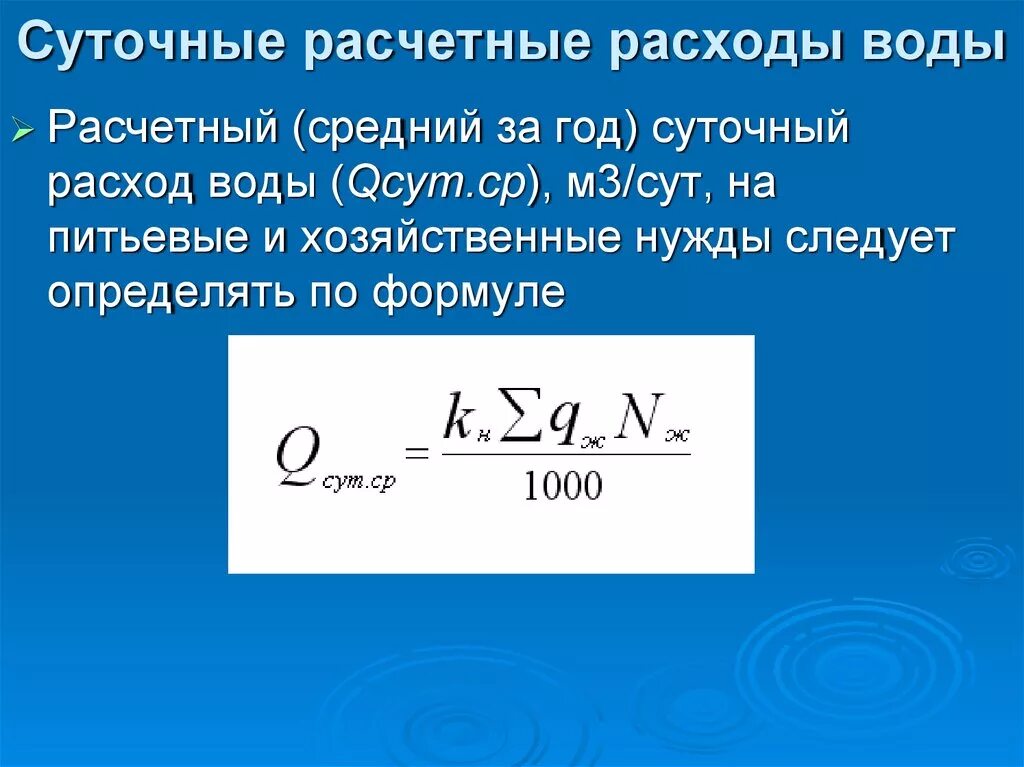 Как рассчитать затраты на воду. Формула определения расхода воды. Формула расчета расхода воды. Расчет суточного расхода воды. Расход воды л м