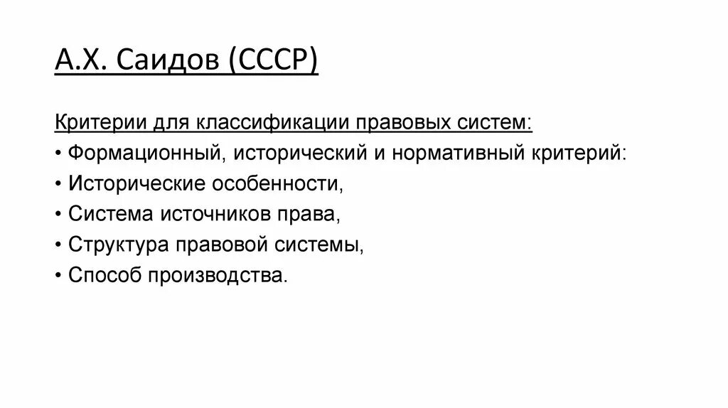 Классификация правовых систем давида. А х саидов. саидов классификация правовых семей. классификация саидова. саидов а.х. компаративист.