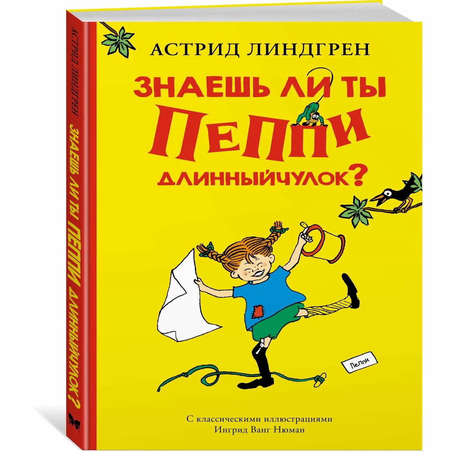 Пеппи длинный чулок купить книгу. Знаешь ли ты Пеппи Длинныйчулок? 978-5-389-17824-3. Книжка Пеппи длинный чулок.