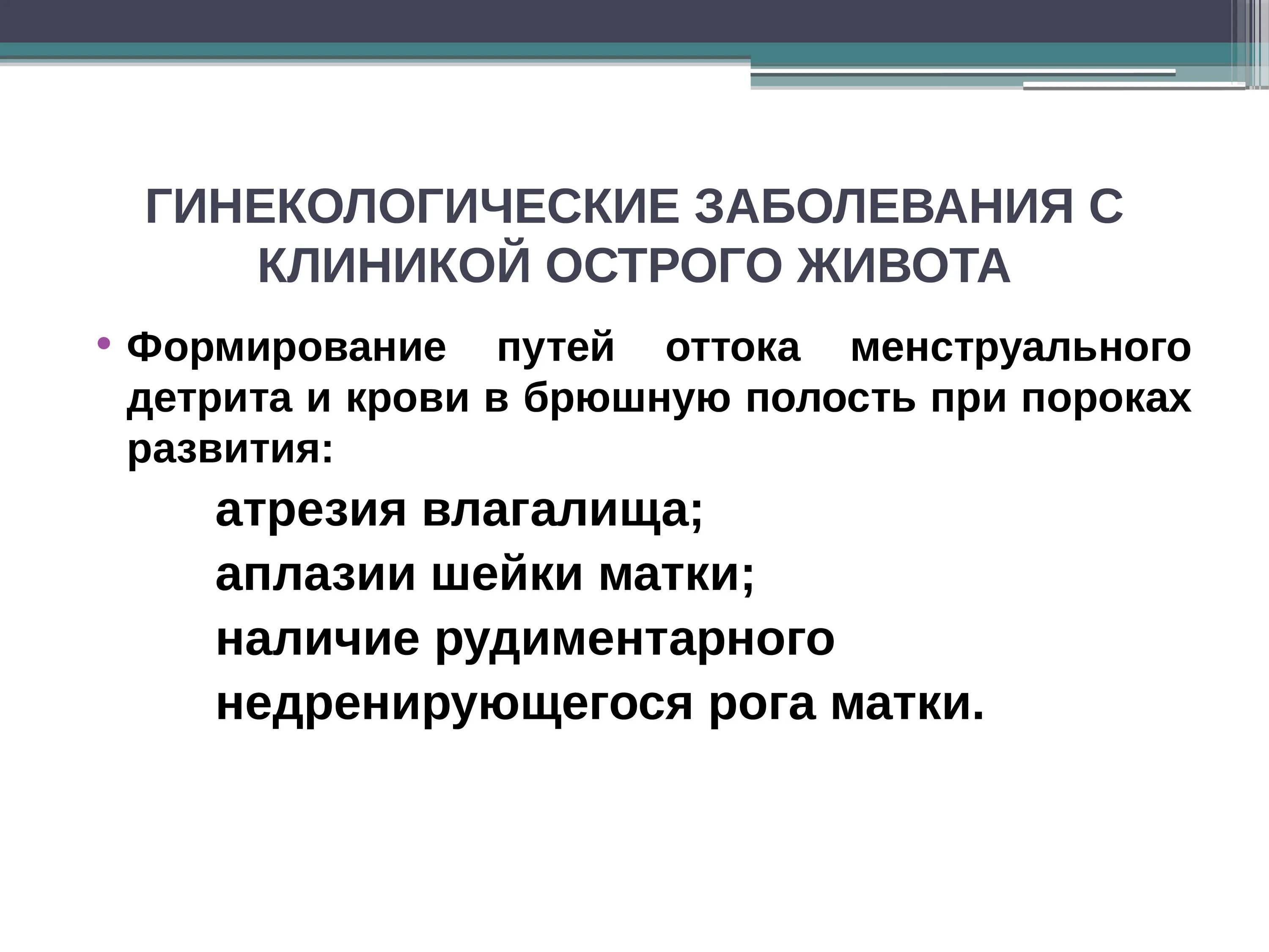 Острый гинекологический живот. Диагностика острого живота. Гинекологические заболевания клиника острого живота. Острый живот в гинекологии заболевания. Методы выявления острого живота.