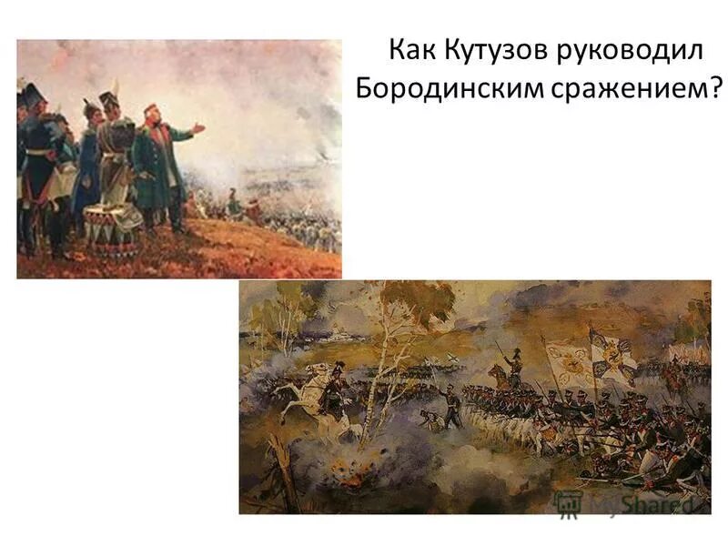 Наполеон и кутузов урок 10 класс. Кутузов Бородинское в войне и мир. Бородинское сражение Кутузов и Наполеон.