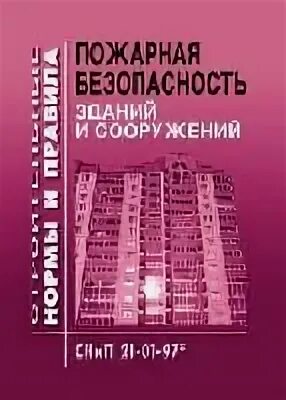 Снип 21 01 97 статус 2025. Сп пожарная безопасность зданий и сооружений. снип 21-01-97. снип 21-01-97 пожарная безопасность зданий и сооружений. сп 112 13330 2011 пожарная безопасность зданий и сооружений статус на 2025.