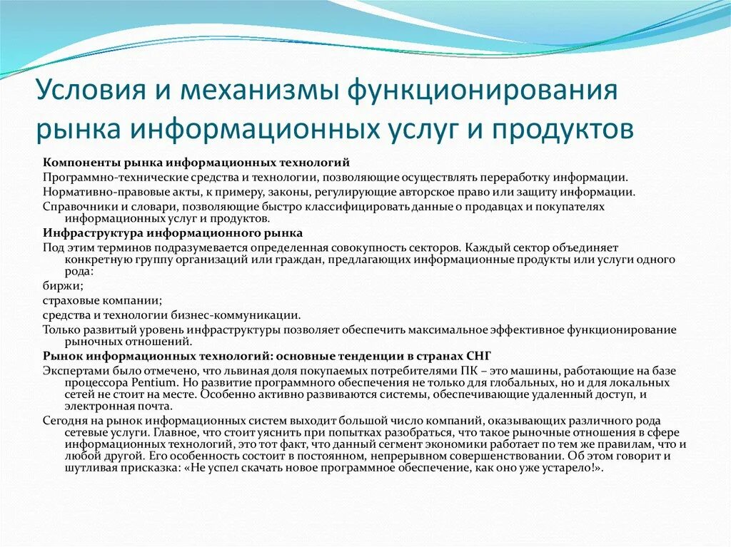 3 условия деятельности рынка. Рынок информационных продуктов и услуг. Рынок информационных систем. Информационные услуги примеры. Механизм функционирования рынка.