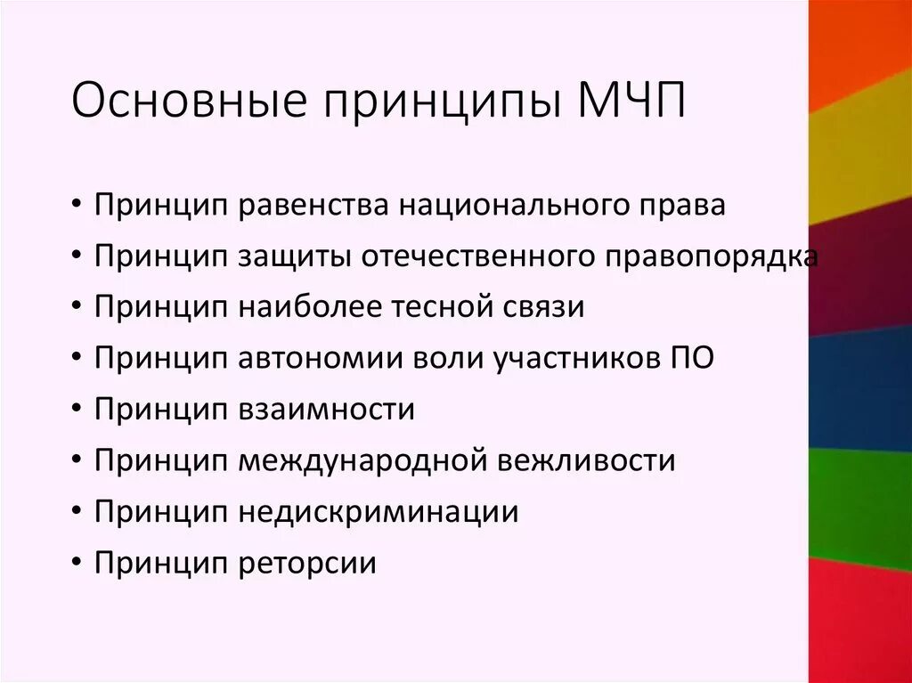 Принципы МЧП Общие и специальные. Принципы МЧП.