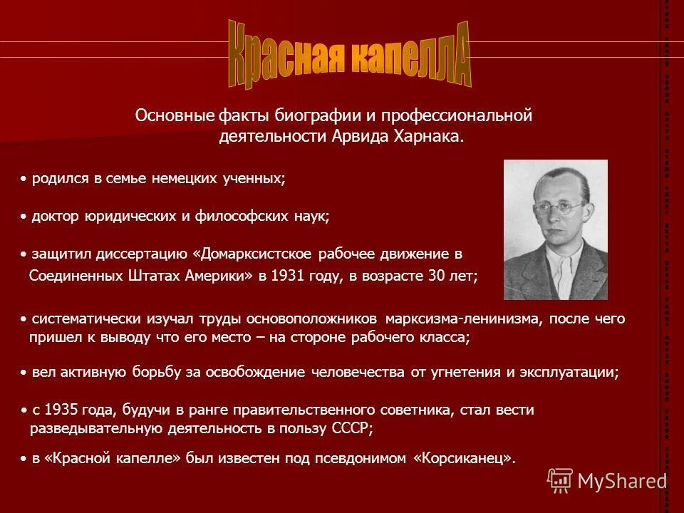 Какой факт биографии. Основоположники марксизма-ленинизма. ключевые факты биографии. арвид харнак корсиканец. критика марксизма ленинизма.