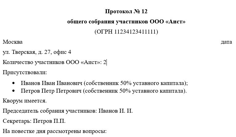 Протокол о смене директора образец. Протокол общего собрания. Протокол совместного совещания. Протокол участников ООО. Протокол общего собрания участников ООО.