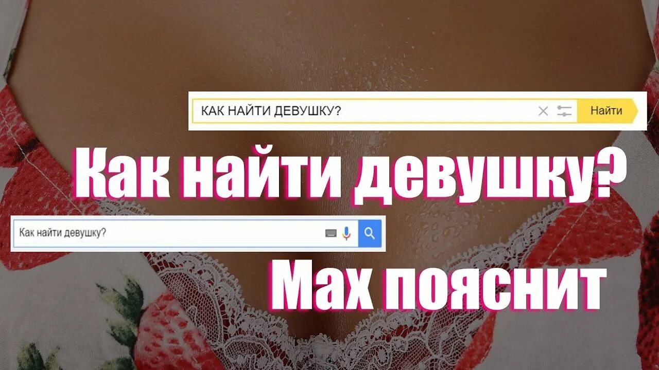 Возможно ли найти девушку. Как найти девушку. программы искать девушку. гайд как найти девушку. как найти девушку максу.
