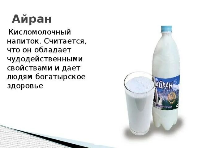 Айран кисломолочный напиток. Айзан напиток кисломолочный. Айран это кисломолочный продукт. Тан Айран кисломолочный.