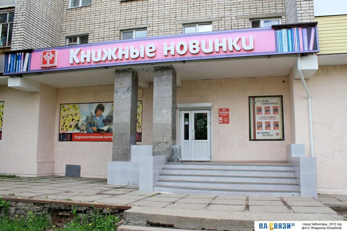 Гемохелп чебоксары 9 пятилетки. Проспект 9-ой пятилетки чебоксары. чебоксарский проспект 19 чебоксары. книжный магазин в чебоксарах новоюжный. чебоксары пр 9ой пятилетки 19/37.