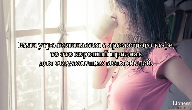 Утро начинается с мысли о тебе. Утро начинается. утро начинается с тебя. утро начинается цитаты. девушка утро цитаты.