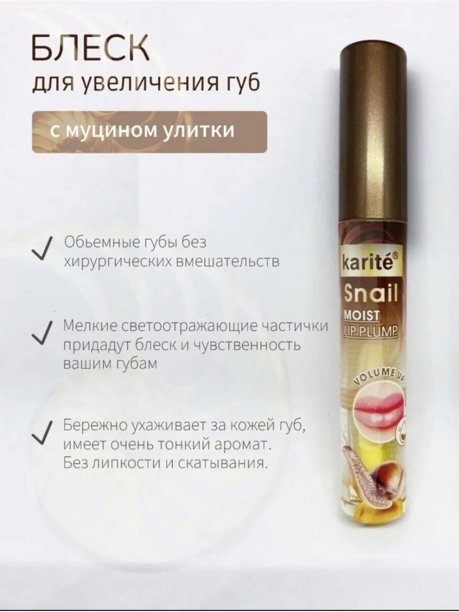 Для объема губ с эффектом увеличения. Блеск для увеличения губ karite. плампер для губ karite. karite бальзам для увеличения губ. плампер для увеличения губ блеск.