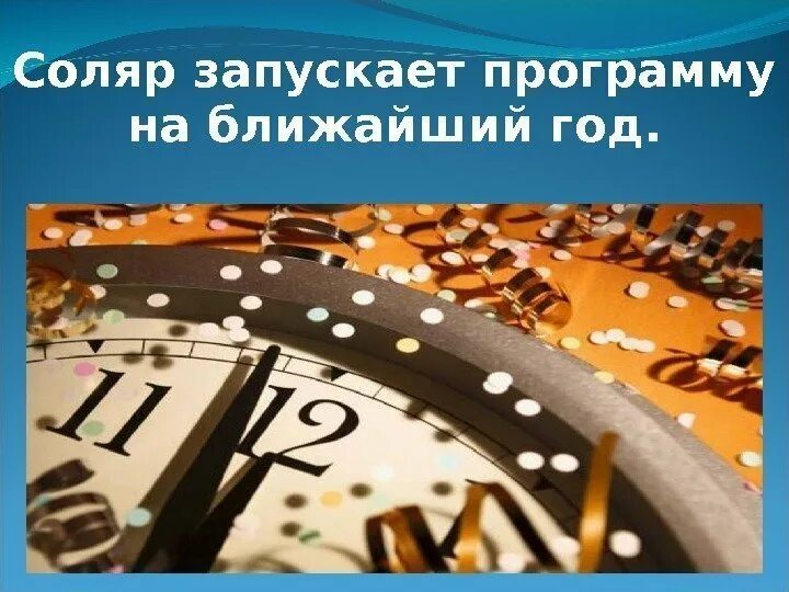 Соляр 12 дней. 12 дней соляра. соляр 12 дней после дня рождения. соляр перед днем рождения. пожелание в соляр.