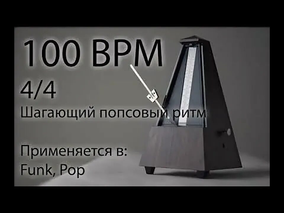 Feet metronome challenge. Шкала метронома. Метроном 100 ударов в минуту. 100 bpm метроном. Метроном 80 ударов в минуту.