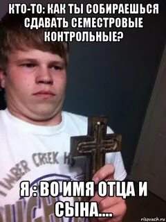 Во имя отца сына и дома