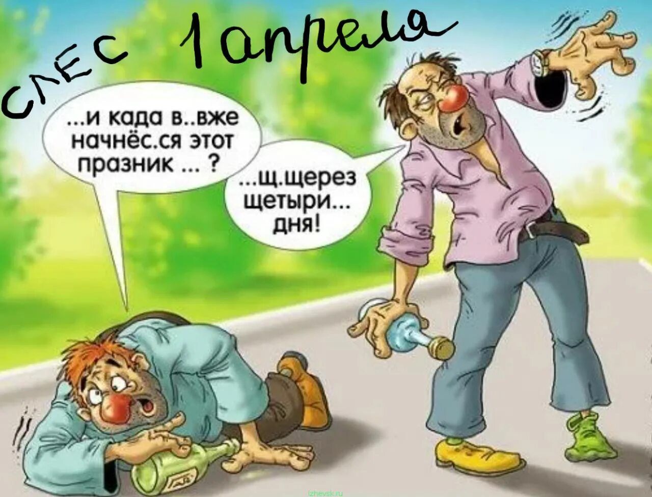 Смешная картинка про алкашей. Алкаши картинки прикольные. Смешная картинка про алкашей. Смешная картинка про алкашей. Смешные фото алкоголиков.