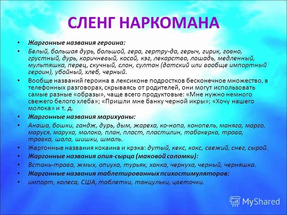 Правильный жаргон. Сленговые названия наркотиков. Сленг наркоманов. Наркотики на сленге. Названия наркотиков сленг.