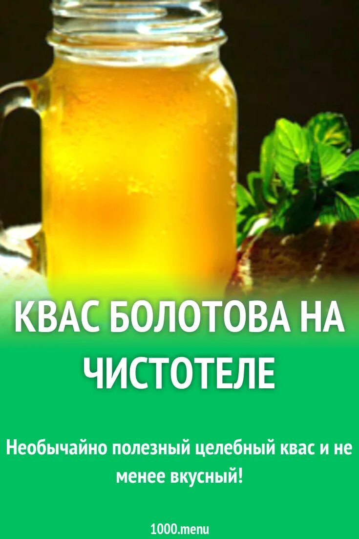 Квас Болотова на чистотеле на сыворотке. Квас Бориса Болотова на чистотеле. Сыворотка Болотова на чистотеле. Квас по Болотову на чистотеле рецепт.