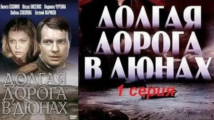 Долгая дорога в дюнах последние. Долгая дорога в дюнах. Долгая дорога в дюнах обложка. Долгая дорога в дюнах афиша. Долгая дорога в дюнах (1980)афиша.