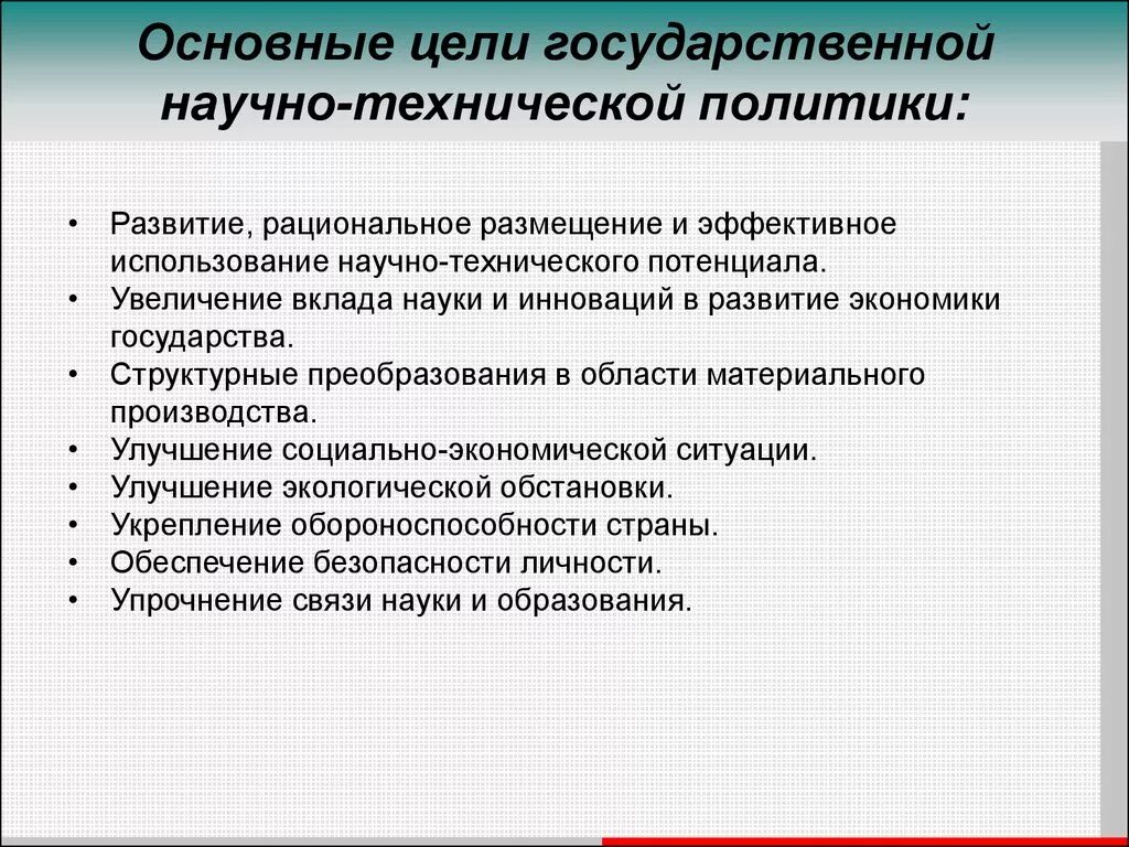 Научно технические направления. Задачи государственной научно-технической политики. Направления государственной научно технической политики. Цели государственной технологической политики. Функции научно технической политики.