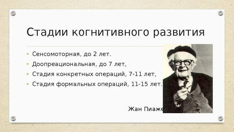 Пиаже ж речь и мышление ребенка. Этапы формирования когнитивных функций. стадии когнитивного развития. сенсомоторная стадия развития. когнитивное развитие ребенка.